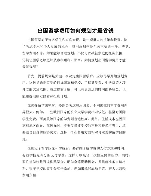 出国留学费用如何规划才最省钱