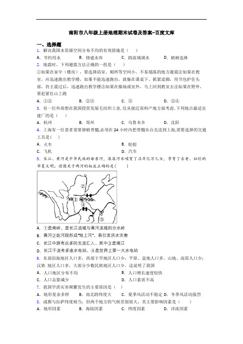 南阳市八年级上册地理期末试卷及答案-百度文库