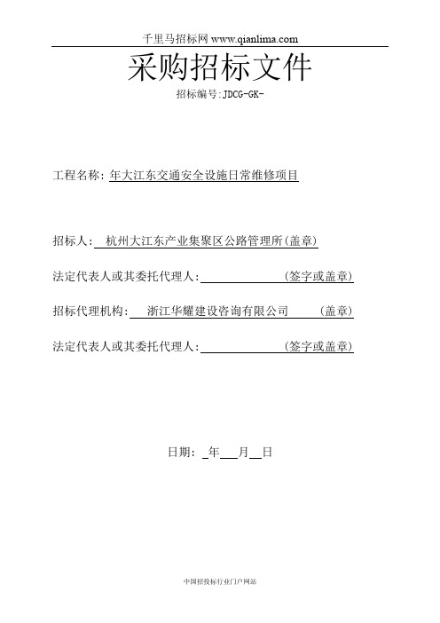 交通安全设施日常维修项目的采购招投标书范本