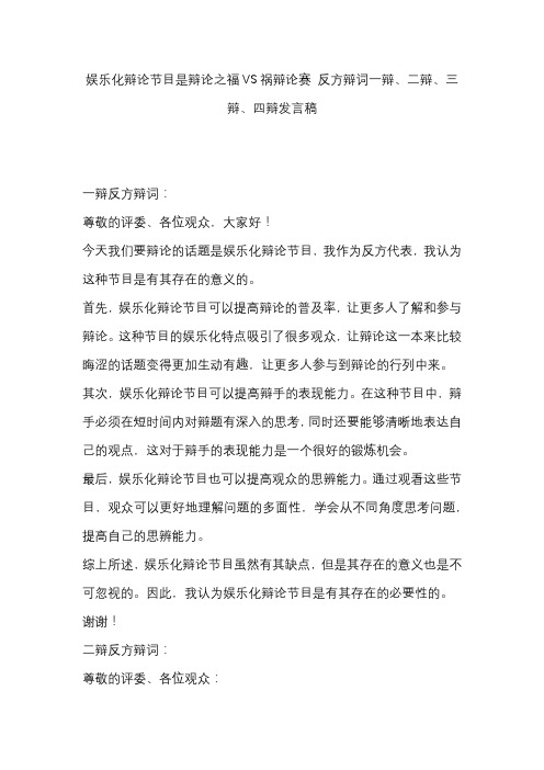 娱乐化辩论节目是辩论之福VS祸辩论赛 反方辩词一辩、二辩、三辩、四辩发言稿