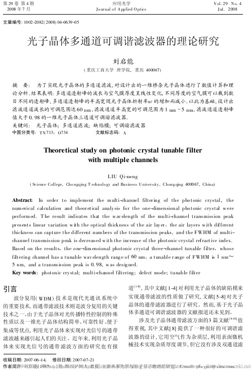 光子晶体多通道可调谐滤波器的理论研究