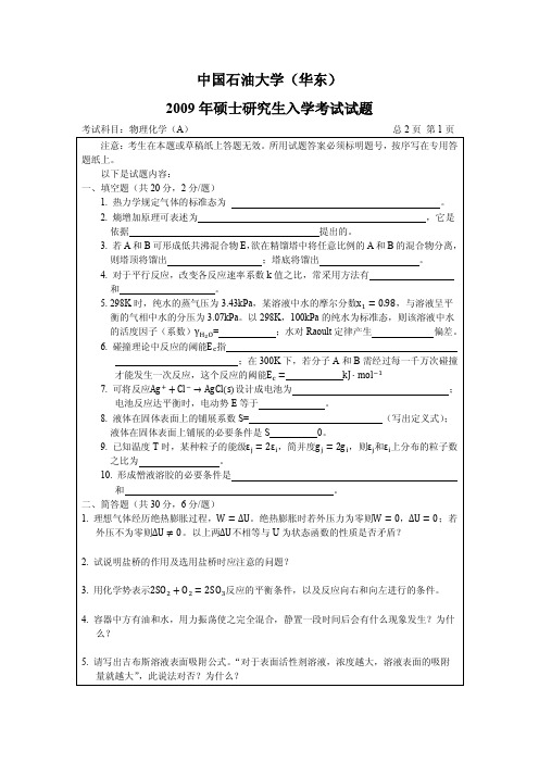 中国石油大学814物理化学2009年(回忆版)考研专业课真题试卷