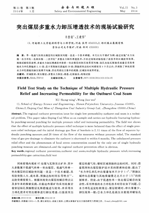 突出煤层多重水力卸压增透技术的现场试验研究