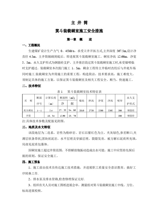 主井井筒箕斗装载硐室施工安全技术措施