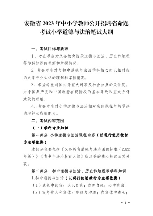 2023年安徽省中小学教师招聘省命题考试小学道德与法治笔试大纲