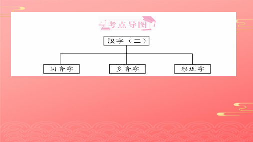 六年级下册语文习题课件 第二章 汉字 全国通用 4PPT