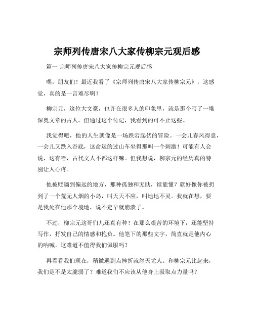 宗师列传唐宋八大家传柳宗元观后感