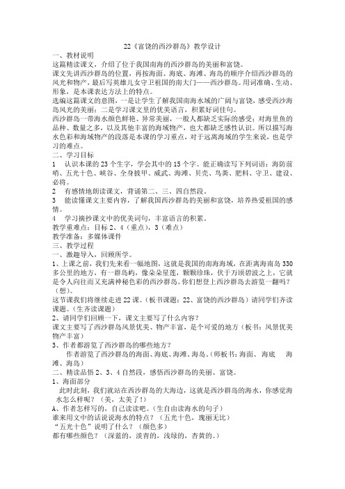 22富饶的西沙群岛教学设计