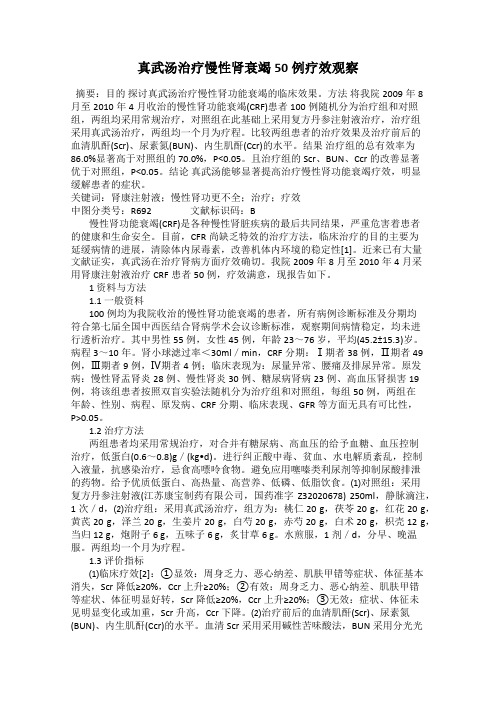 真武汤治疗慢性肾衰竭50例疗效观察