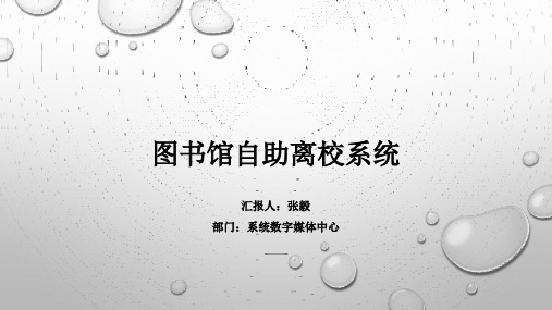 华东师范大学图书馆自助离校系统