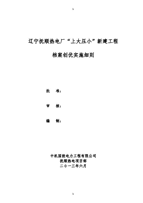 热电厂“上大压小”新建工程档案创优实施细则