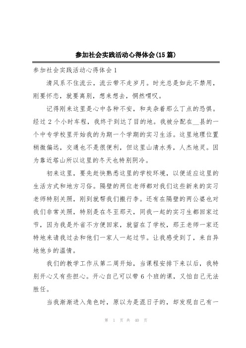 参加社会实践活动心得体会(15篇)