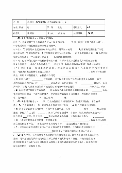 高三生物选修3《现代生物科技专题》高考真题汇编习题及答案(word)