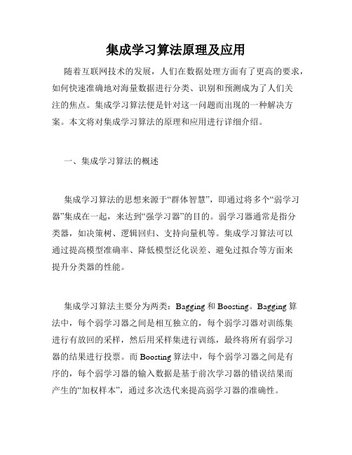 集成学习算法原理及应用