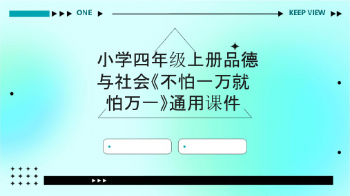 小学四年级上册品德与社会《不怕一万就怕万一》通用课件