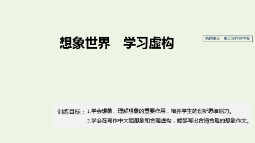 新人教版必修2高中语文第四单元写作导学想象世界学习虚构 