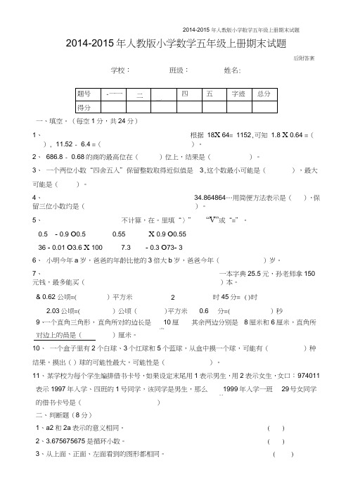 (完整版)2014-2015年人教版五年级上册数学期末试卷及答案,推荐文档