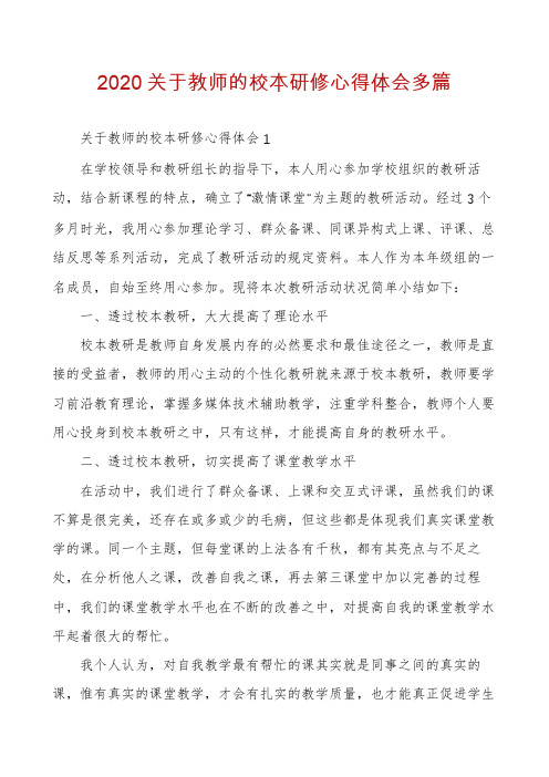 2020关于教师的校本研修心得体会多篇