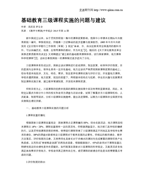 基础教育三级课程实施的问题与建议