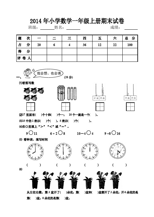 2014年小学一年级数学上册期末试卷_共4页