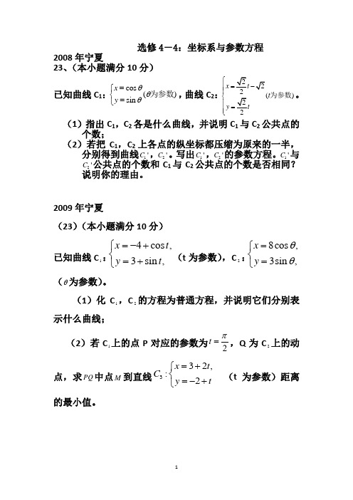 选修4-4：坐标系与参数方程5年高考真题