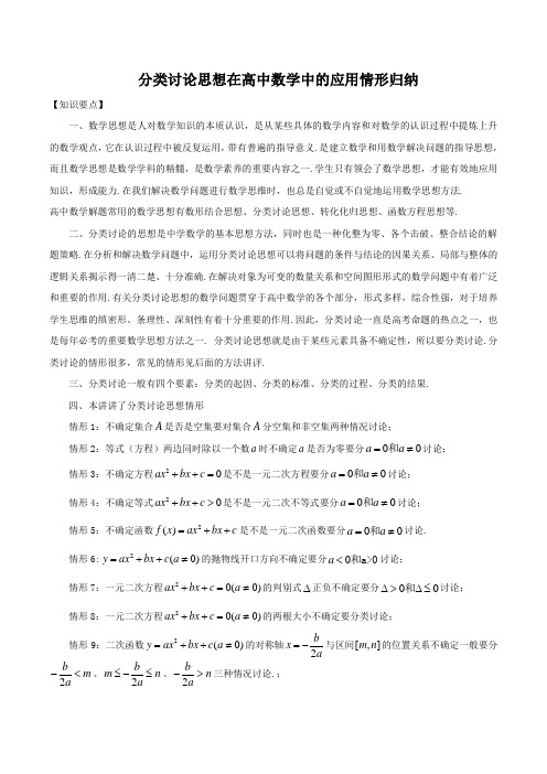 分类讨论思想在高中数学中的应用情形归纳