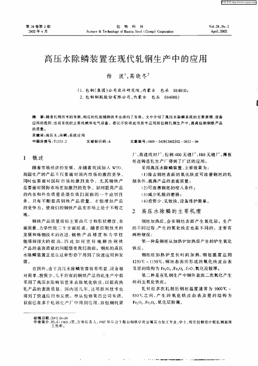 高压水除鳞装置在现代轧钢生产中的应用