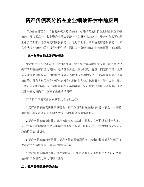 资产负债表分析在企业绩效评估中的应用