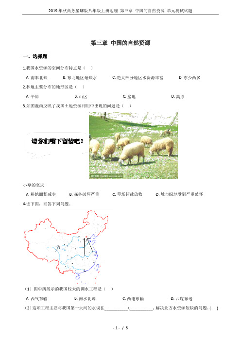 2019年秋商务星球版八年级上册地理 第三章 中国的自然资源 单元测试试题