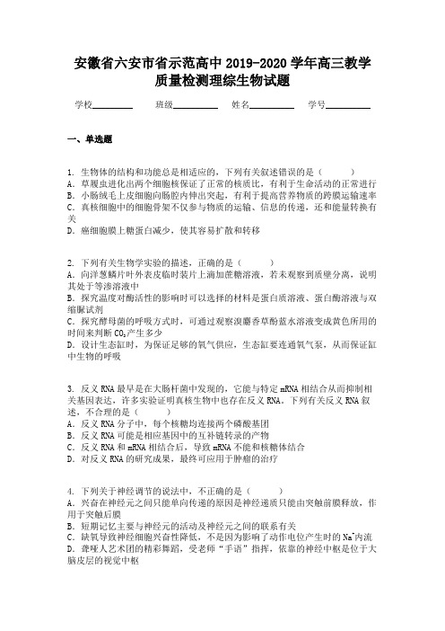 安徽省六安市省示范高中2019-2020学年高三教学质量检测理综生物试题