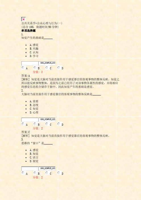 公共关系学-公众心理与行为(一)_真题(含答案与解析)-交互