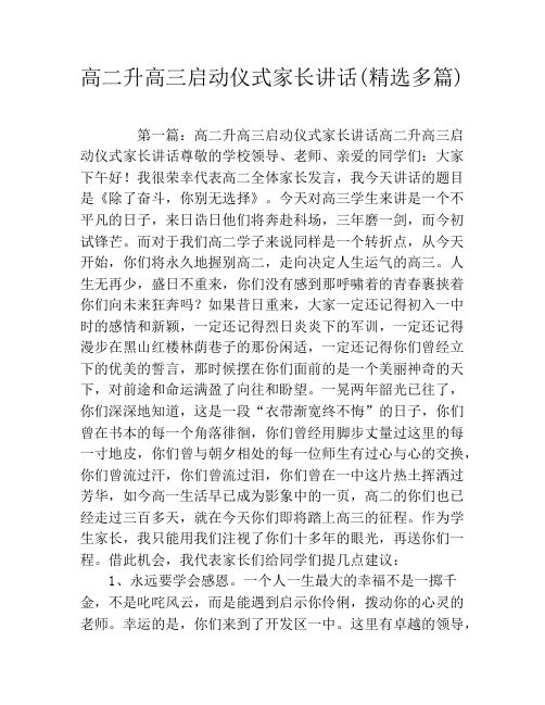 高二升高三启动仪式家长讲话(精选多篇)