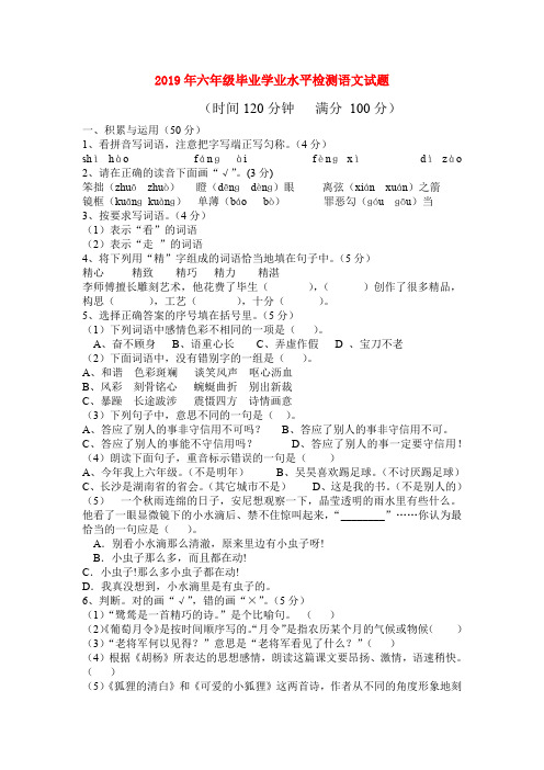 (小学教育)2019年六年级毕业学业水平检测语文试题