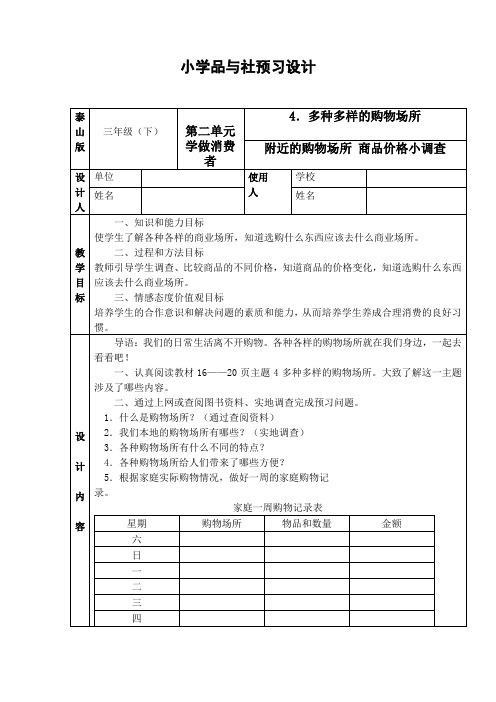 品德与社会(三年级下册)第二单元预习设计及限时作业