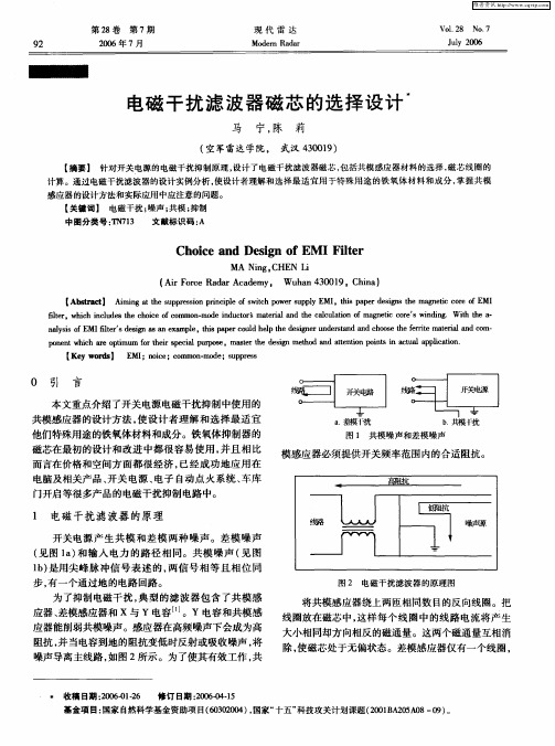 电磁干扰滤波器磁芯的选择设计