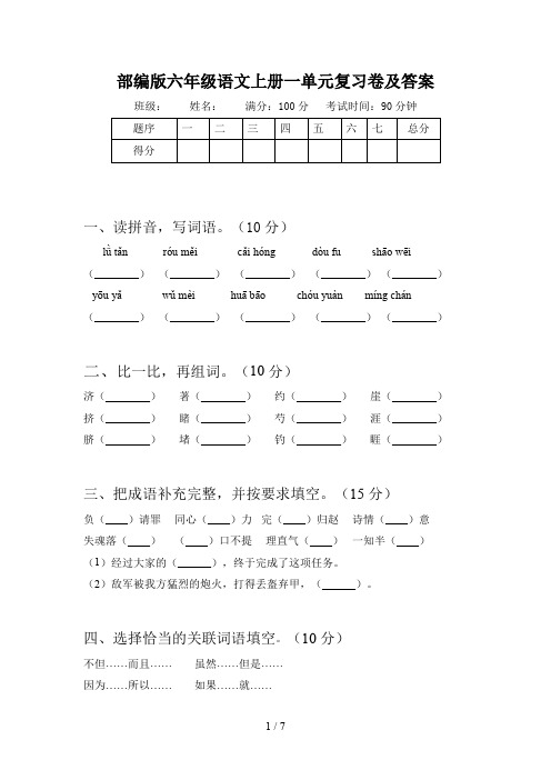 部编版六年级语文上册一单元复习卷及答案