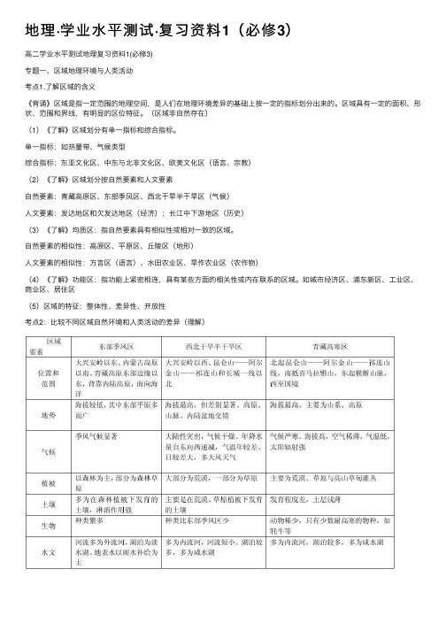 地理·学业水平测试·复习资料1（必修3）