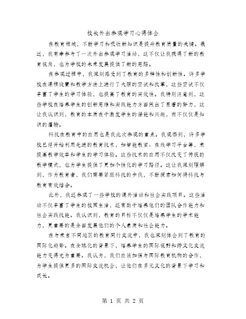 校长外出参观学习心得体会