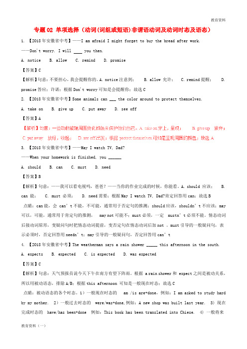 2019年中考英语试题分项版解析汇编(第02期)专题02 单项选择(动词(词组或短语)