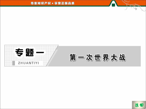 高二历史人民版选修3课件：专题一   第二课   第一次世界大战的经过26页PPT