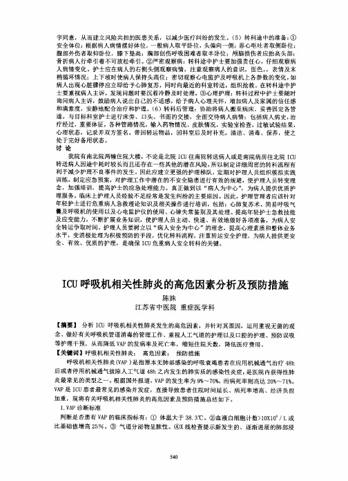 ICU呼吸机相关性肺炎的高危因素分析及预防措施