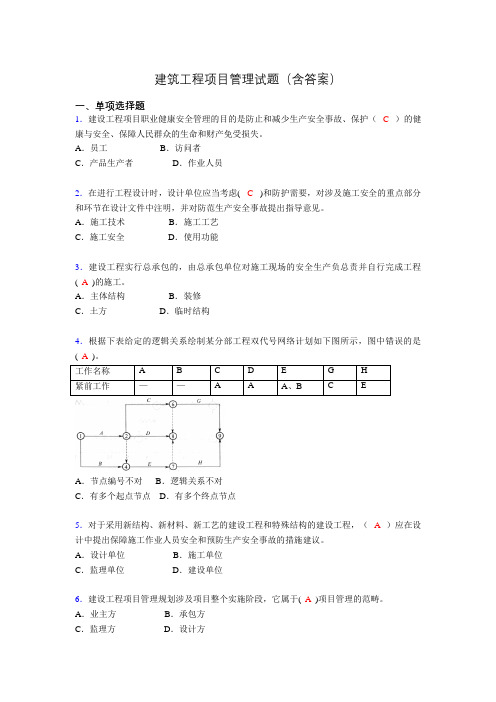 建筑工程项目管理历年真题及答案(精选)aes