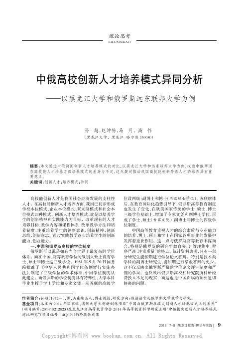 中俄高校创新人才培养模式异同分析——以黑龙江大学和俄罗斯远东联邦大学为例