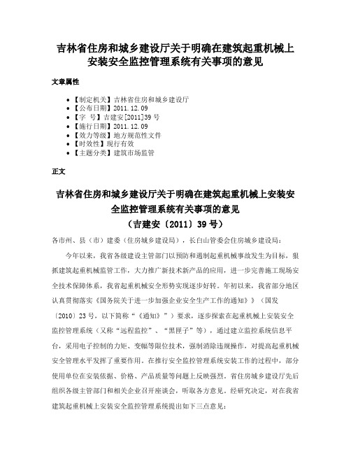 吉林省住房和城乡建设厅关于明确在建筑起重机械上安装安全监控管理系统有关事项的意见