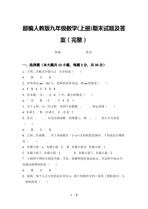 部编人教版九年级数学(上册)期末试题及答案(完整)