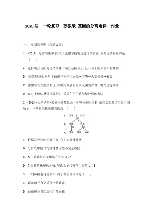 2020届高中生物一轮复习苏教版基因的分离定律作业含答案