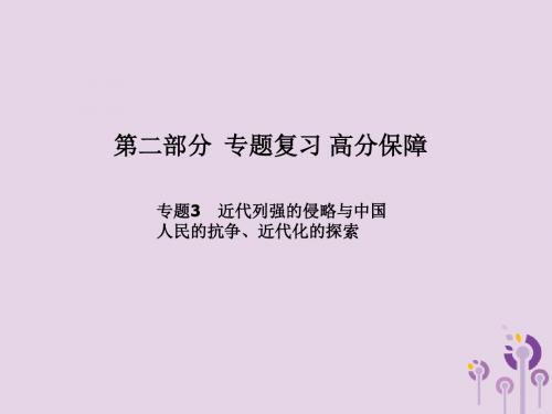 (德州专版)2018中考历史总复习第二部分专题复习高分保障专题三近代列强的侵略与中国人民的抗争、近代