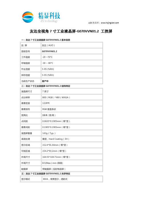 友达全视角7寸工业液晶屏-G070VVN01.2 工控屏