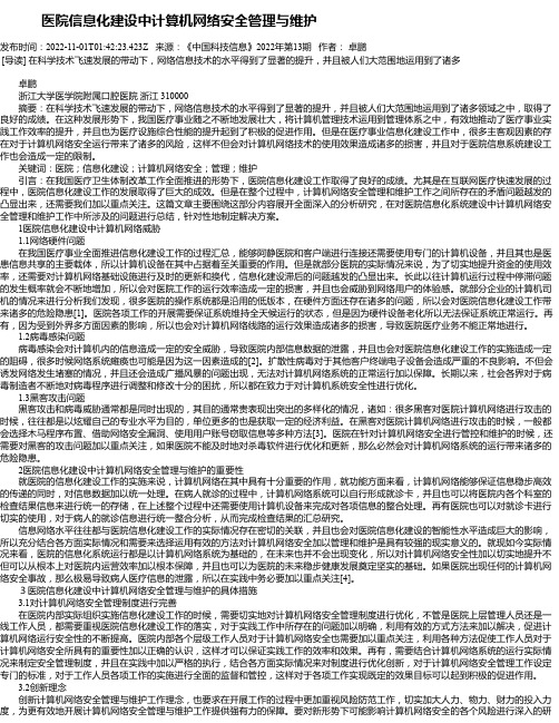 医院信息化建设中计算机网络安全管理与维护