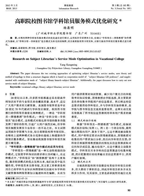 高职院校图书馆学科馆员服务模式优化研究